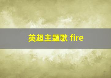 英超主题歌 fire